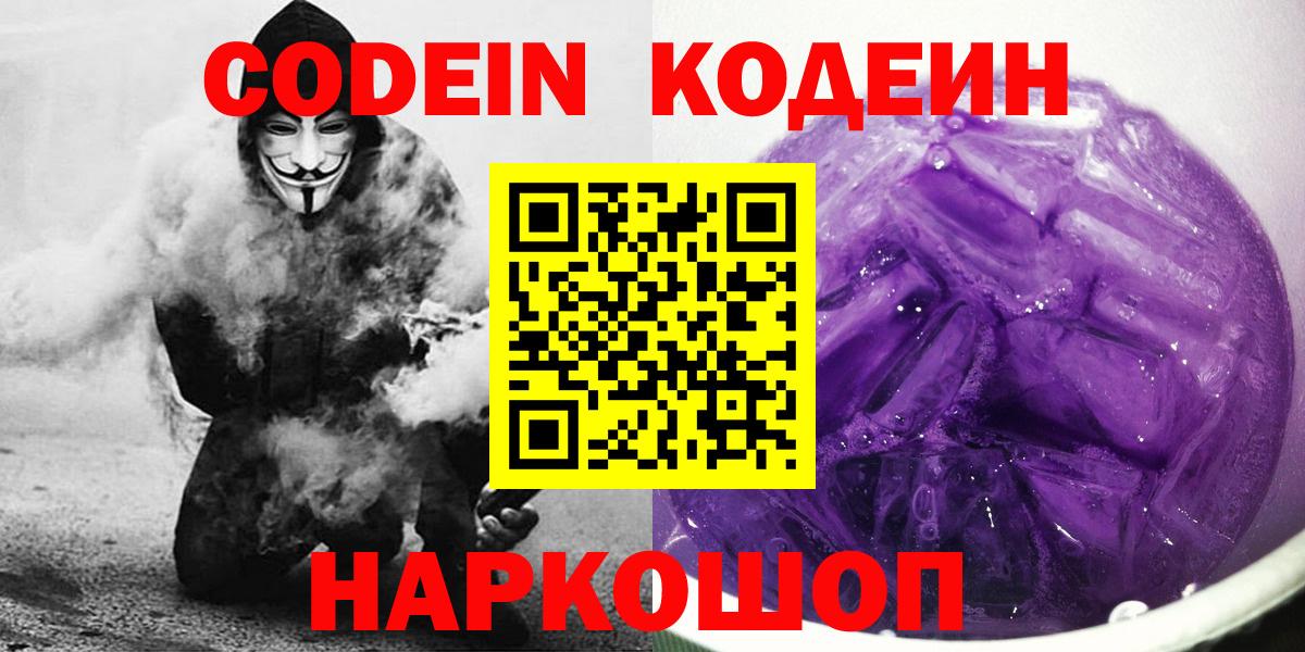 Зеленокумск  Кодеин напиток Lean (лин)  Codein Purple Drank  Вход с VPN 